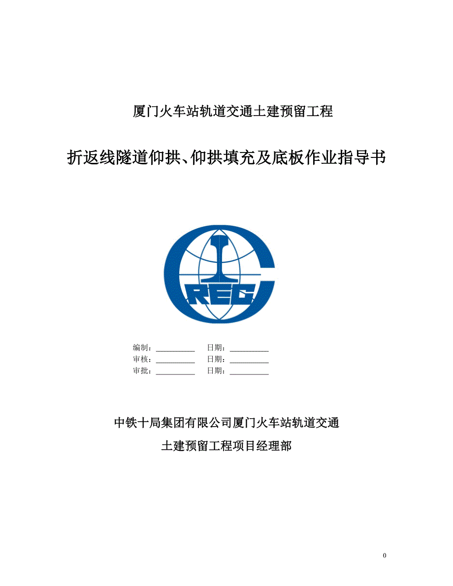 仰拱、仰拱填充及底板作业指导书.doc_第1页