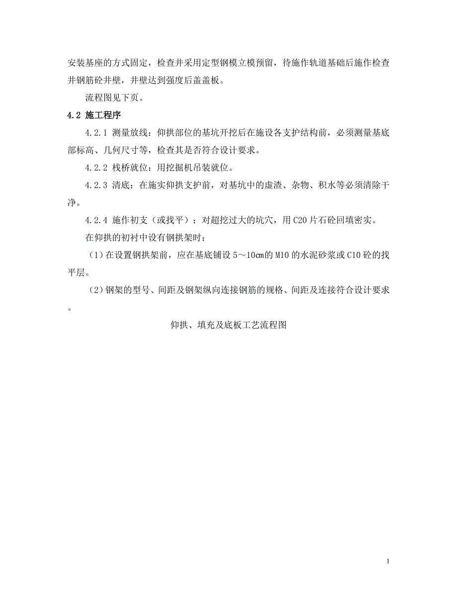 仰拱、仰拱填充及底板作业指导书.doc_第4页