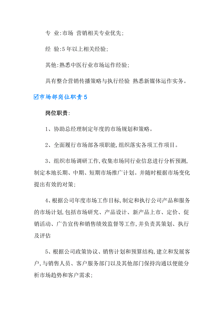 2022年市场部岗位职责15篇_第5页