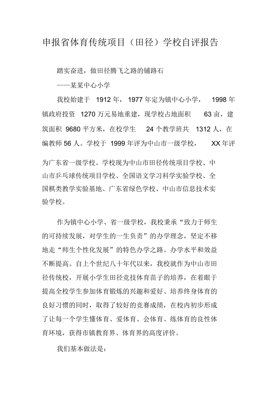 申报省体育传统项目(田径)学校自评报告_第1页