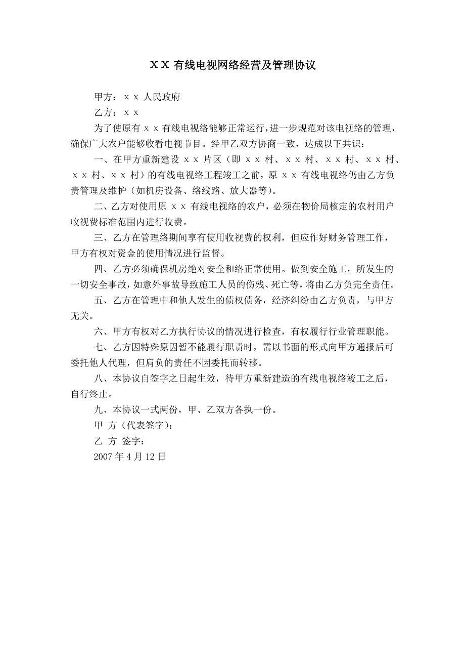 ΧΧ有线电视网络经营及管理协议_第1页