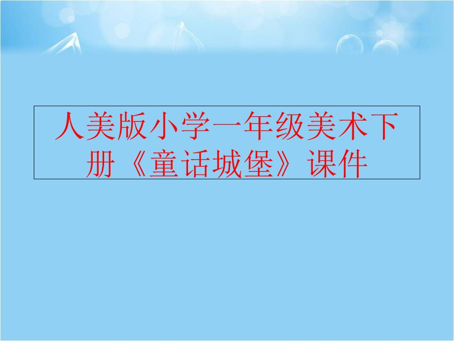 精品人美版小学一年级美术下册童话城堡课件可编辑_第1页