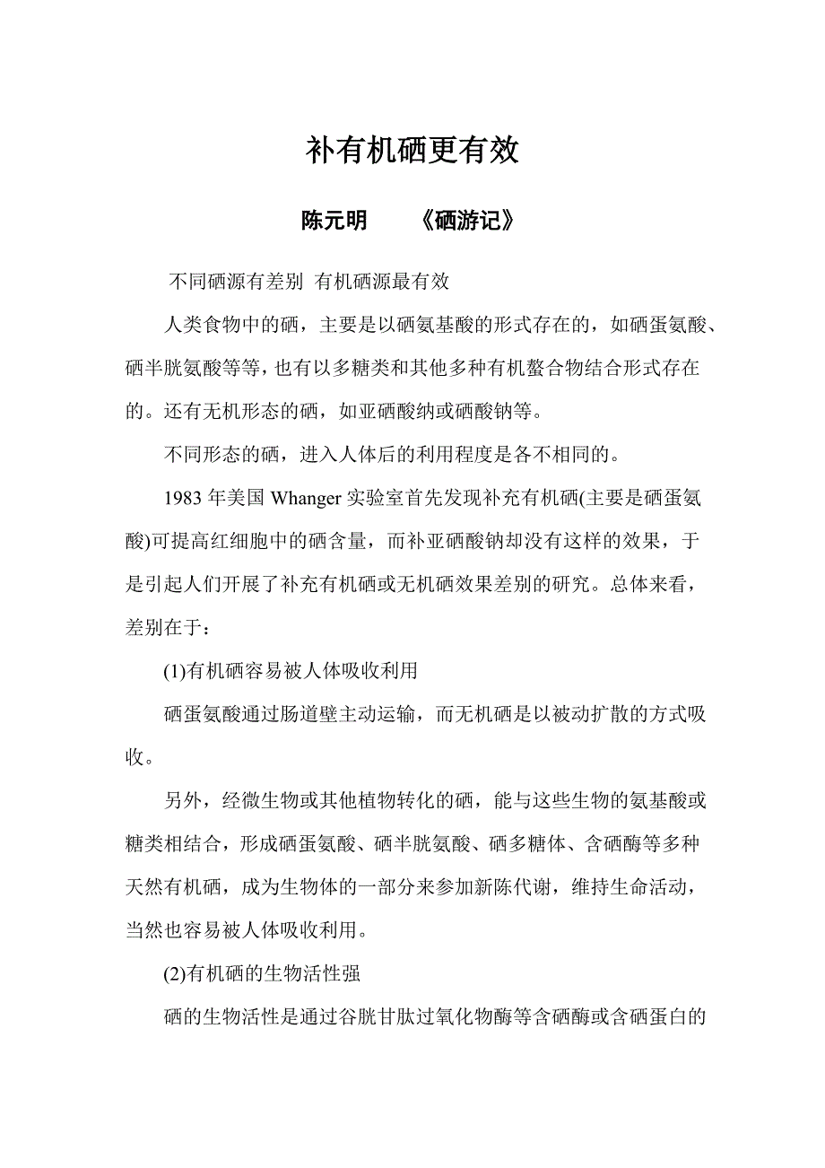 补有机硒更有效.doc_第1页