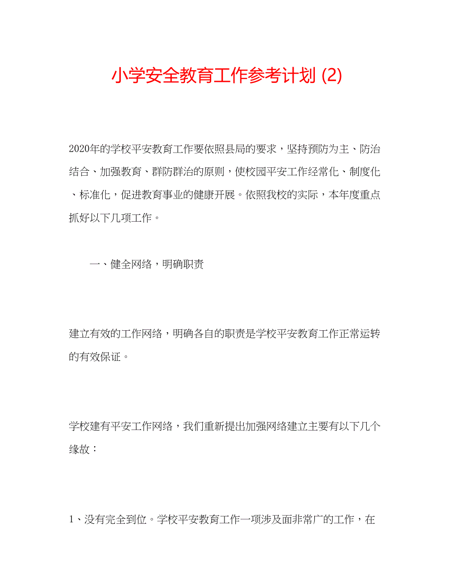 2023小学安全教育工作参考计划2).docx_第1页