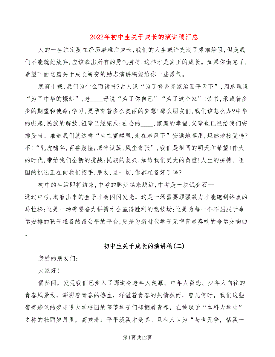 2022年初中生关于成长的演讲稿汇总_第1页