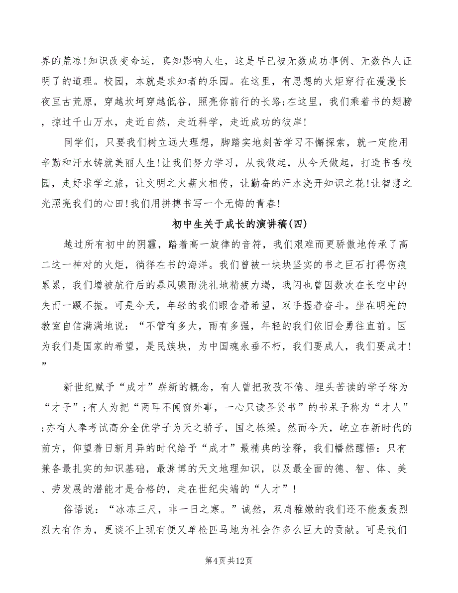 2022年初中生关于成长的演讲稿汇总_第4页