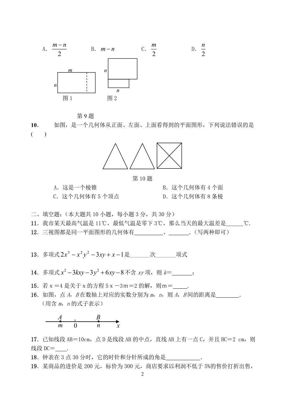 人教版七年级数学上册期末试卷及答案-_第2页