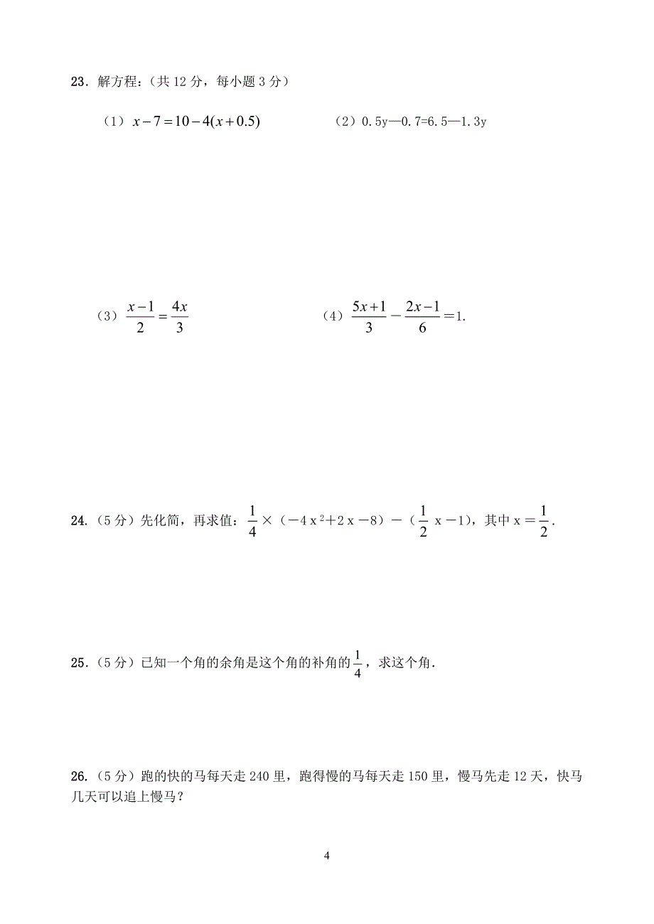 人教版七年级数学上册期末试卷及答案-_第4页