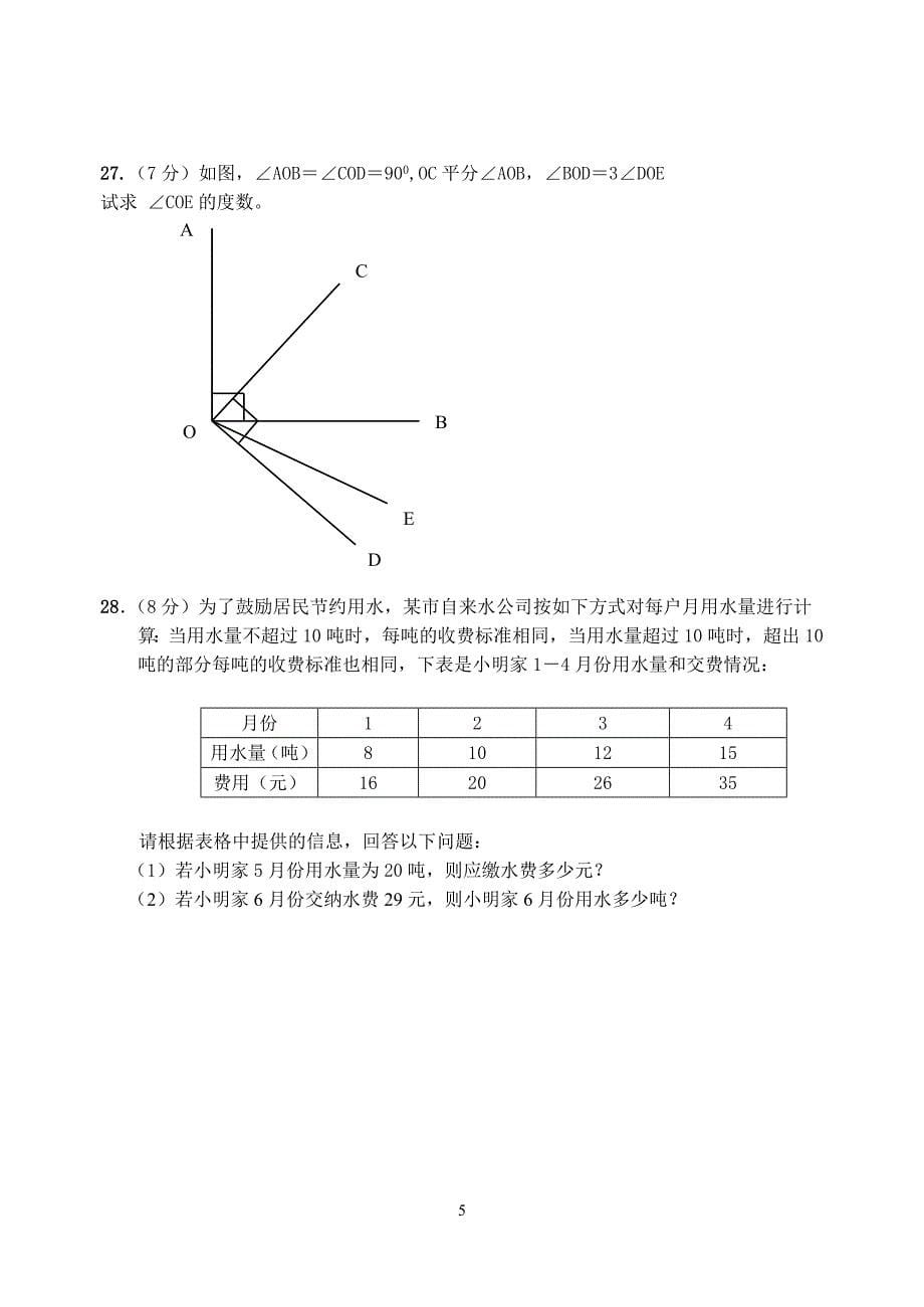 人教版七年级数学上册期末试卷及答案-_第5页