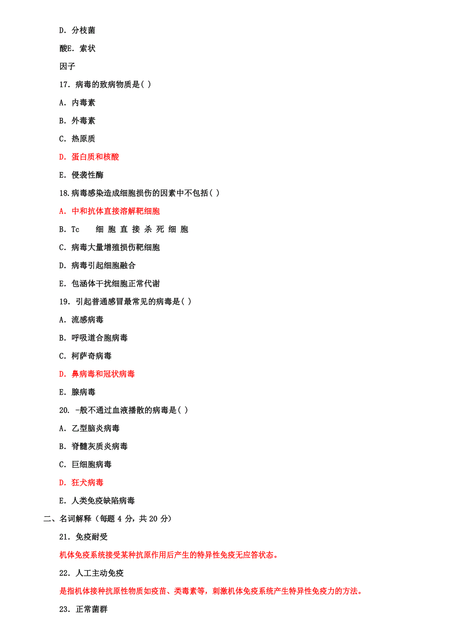 2022国家开放大学电大专科《医学免疫学与微生物学》期末试题及答案（试卷号：2120）_第4页