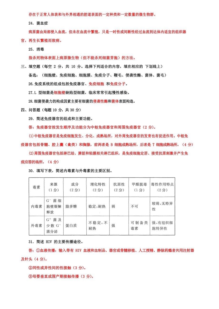 2022国家开放大学电大专科《医学免疫学与微生物学》期末试题及答案（试卷号：2120）_第5页