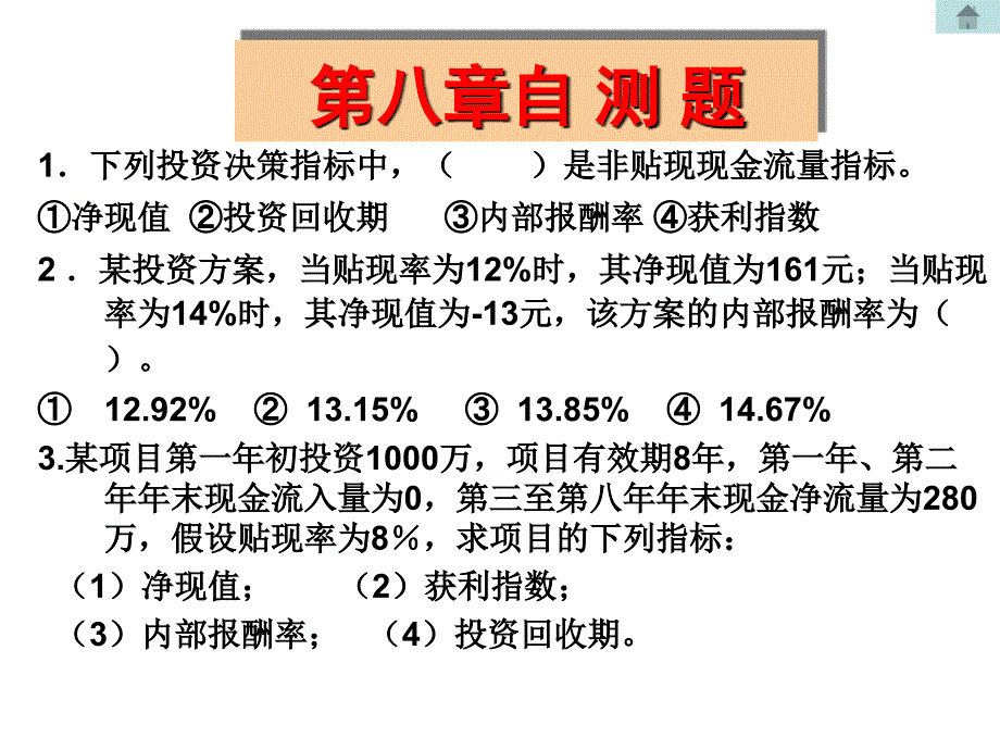 财务管理第七、八章习题_第1页