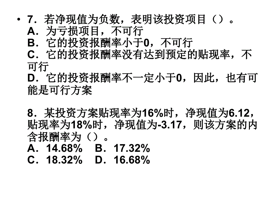 财务管理第七、八章习题_第3页