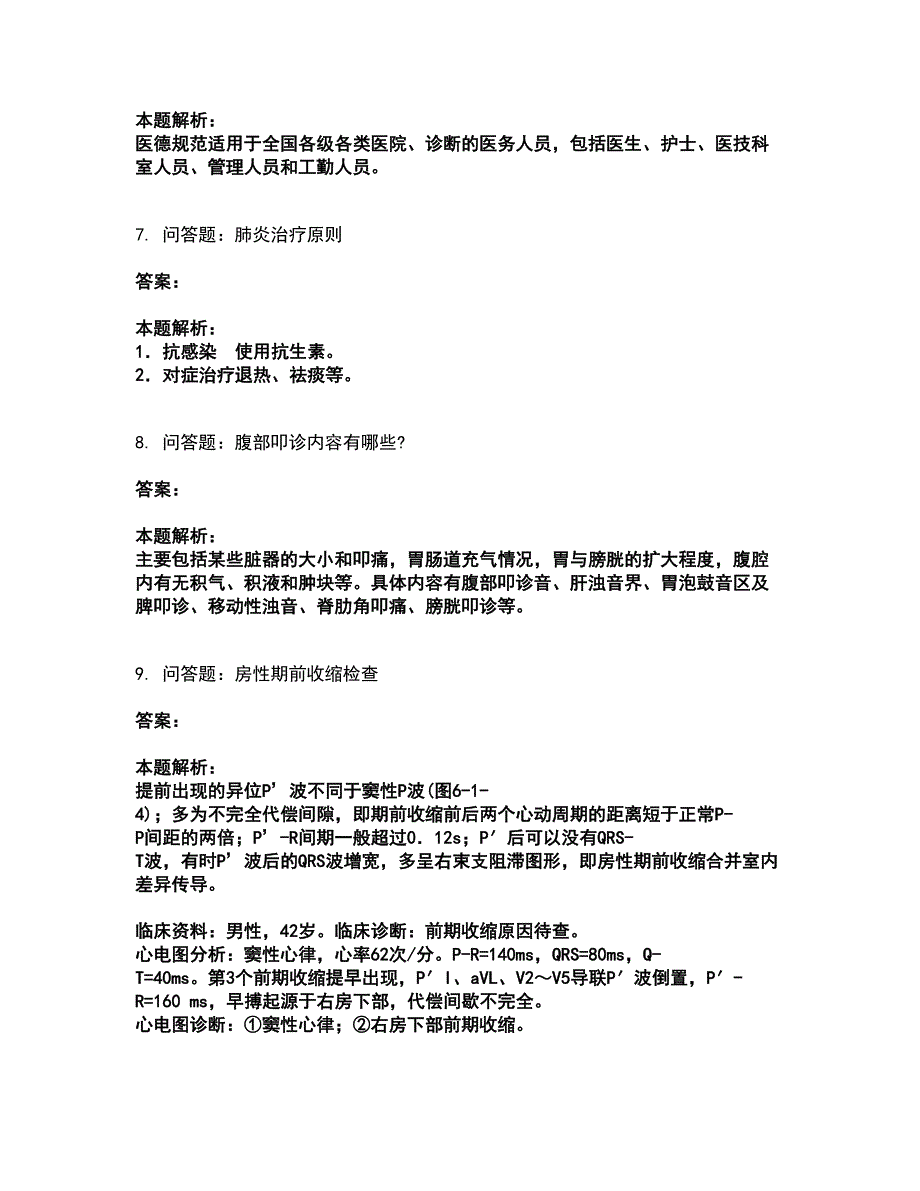 2022执业医师资格证-临床执业医师考前拔高名师测验卷27（附答案解析）_第4页