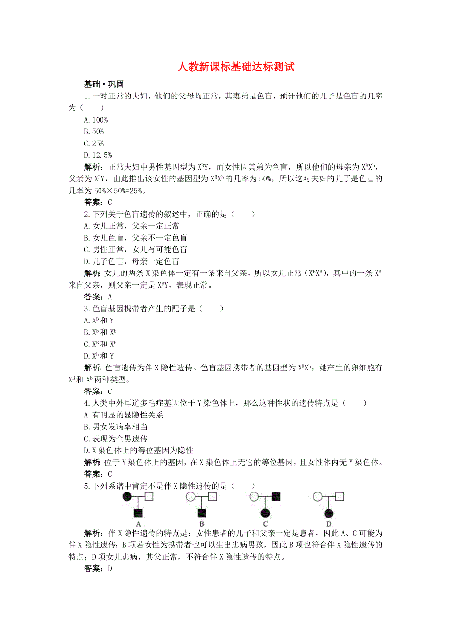 高中生物 伴性遗传基础达标测试 新人教版必修2_第1页