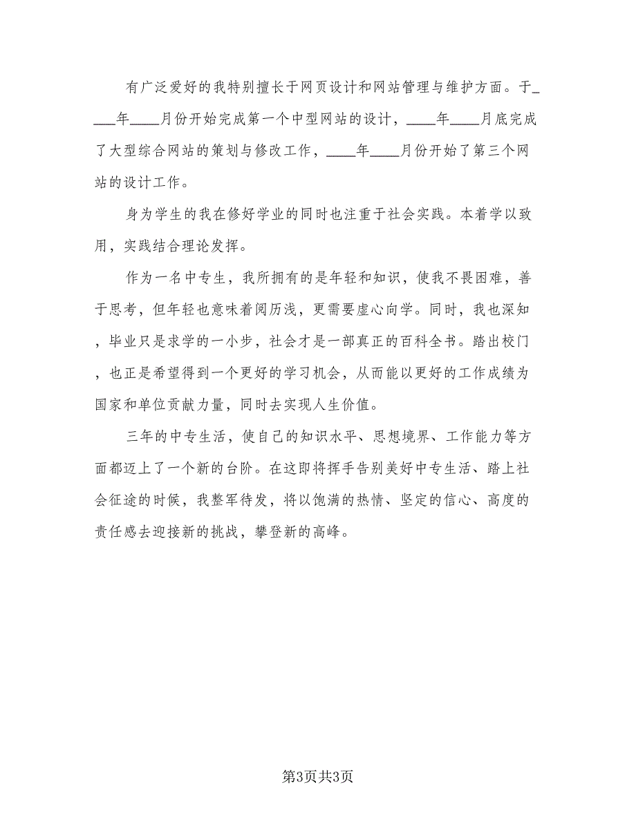 中专三年个人总结标准范文（二篇）_第3页