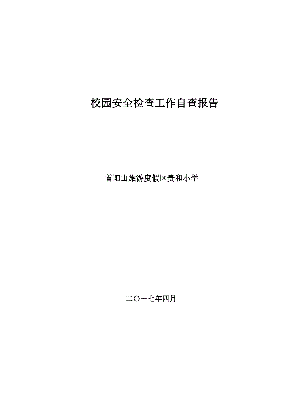 贵和小学校园安全检查工作自查报告.doc_第1页