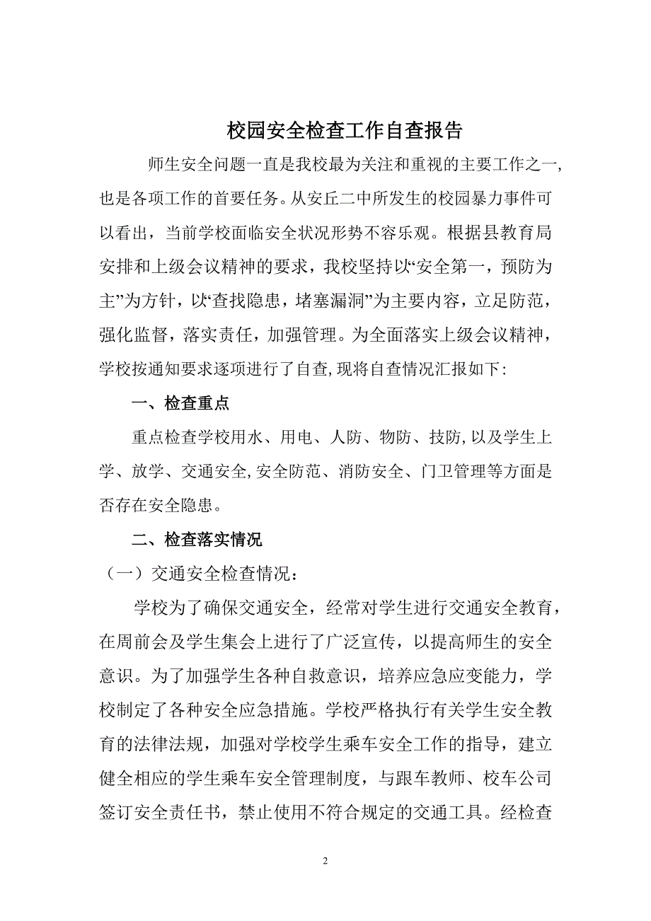 贵和小学校园安全检查工作自查报告.doc_第2页