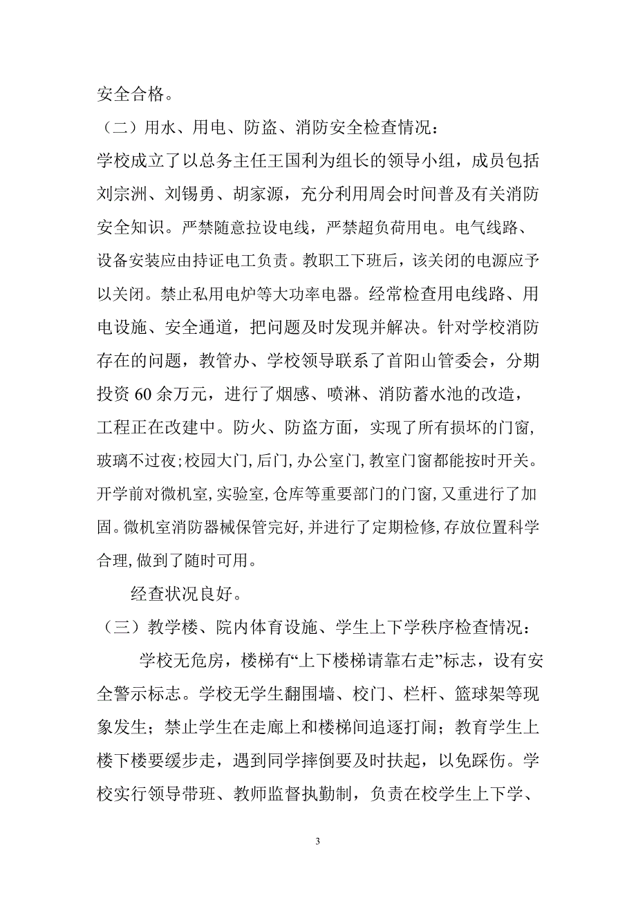 贵和小学校园安全检查工作自查报告.doc_第3页