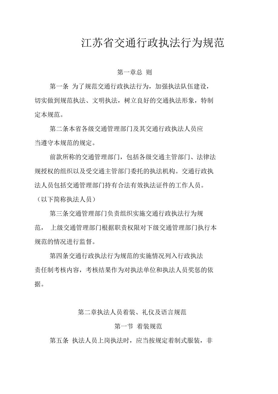 江苏省交通行政执法行为规范_第1页