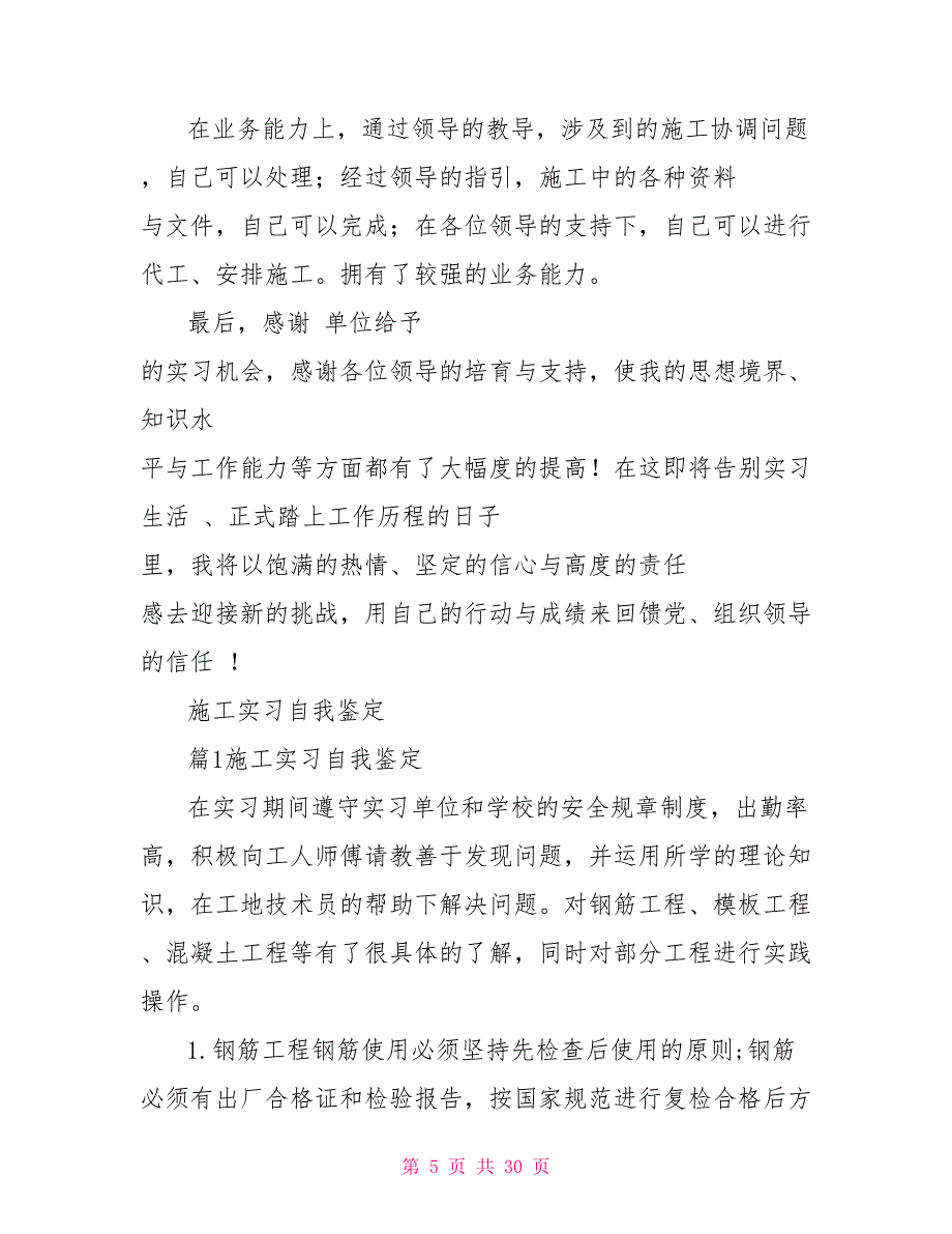 施工实习自我鉴定_第5页