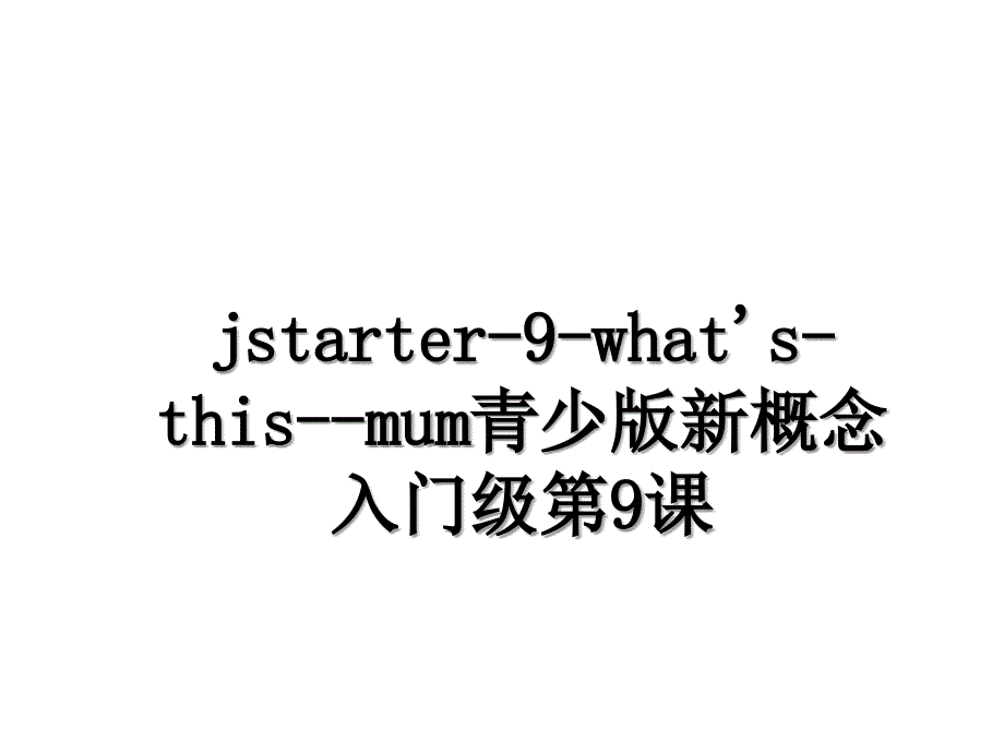 jstarter9whatsthismum青少版新概念入门级第9课_第1页