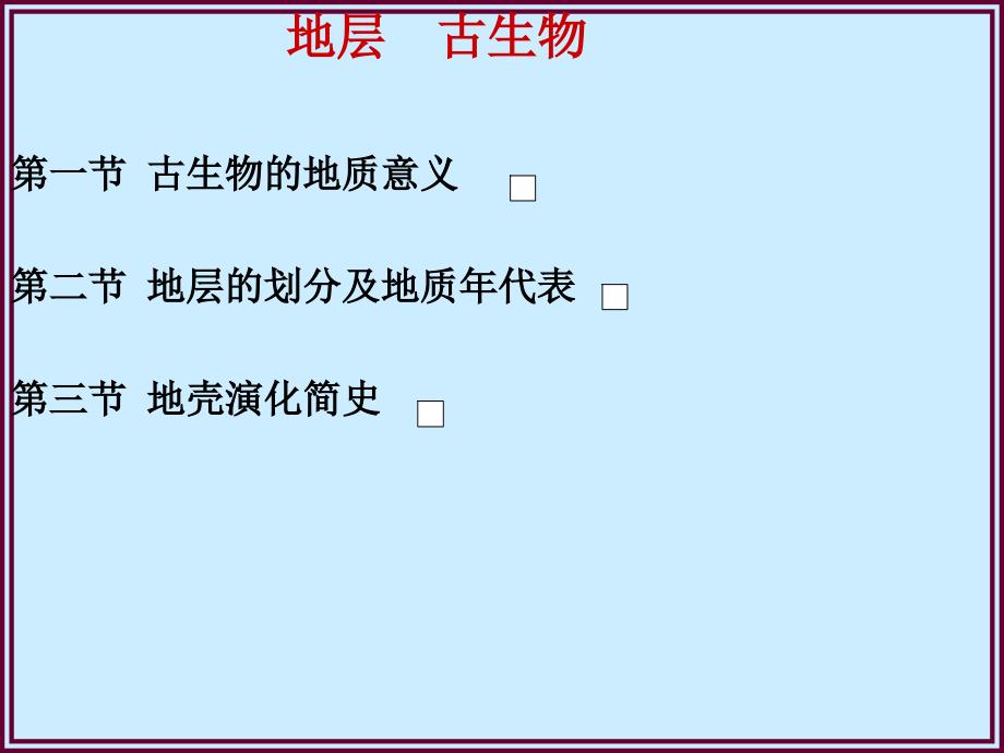 煤矿地层与古生物课件_第1页