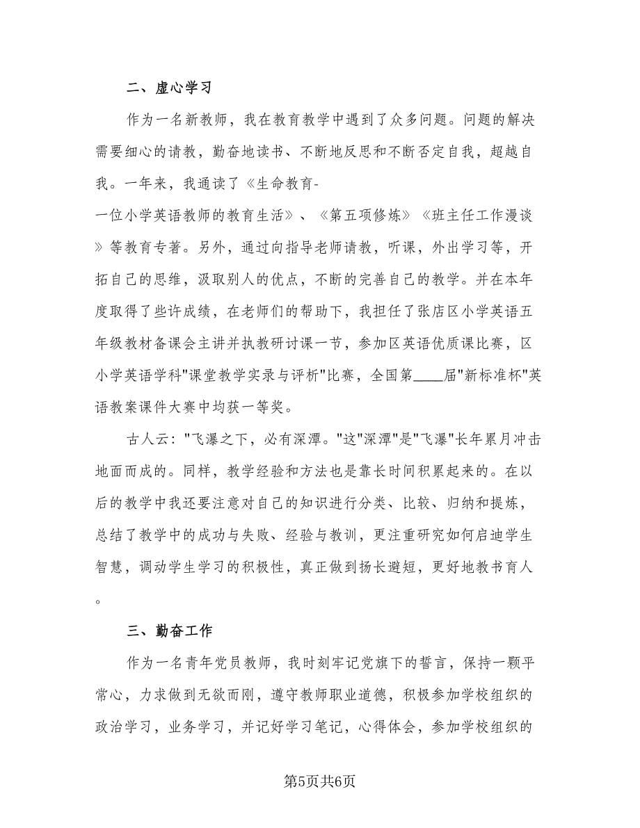 教师个人工作总结述职（三篇）.doc_第5页