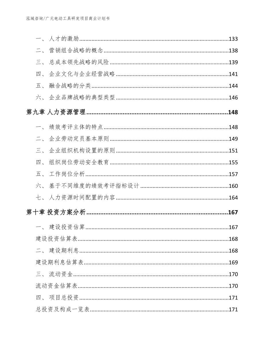 广元电动工具研发项目商业计划书（模板）_第5页