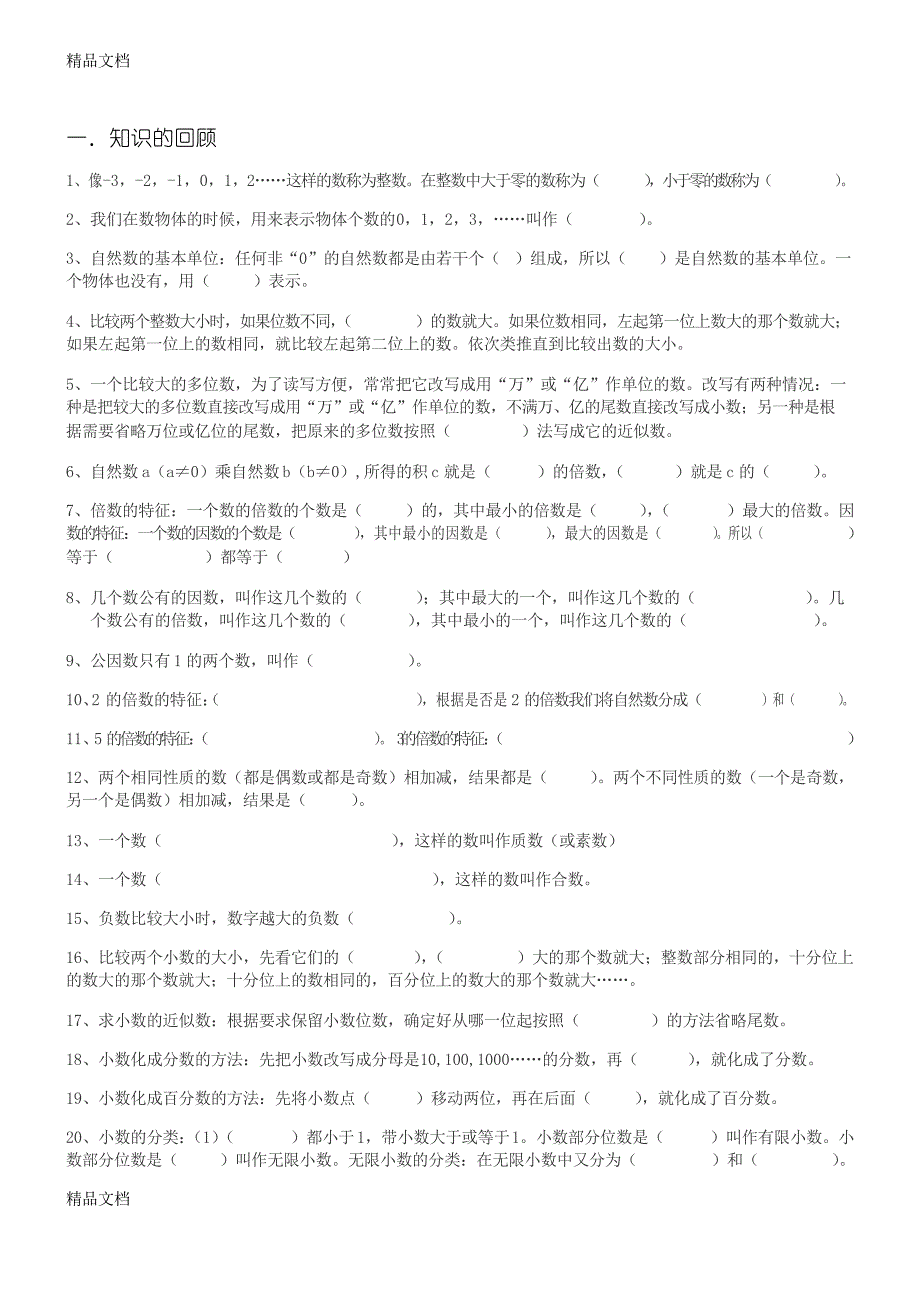 最新小升初复习数与代数知识点及典型例题练习_第1页