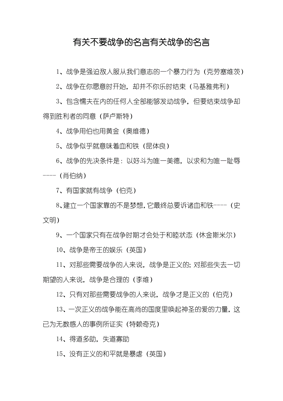 有关不要战争的名言有关战争的名言_第1页