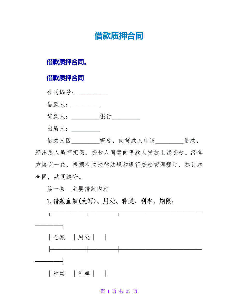 借款质押合同_2.doc_第1页