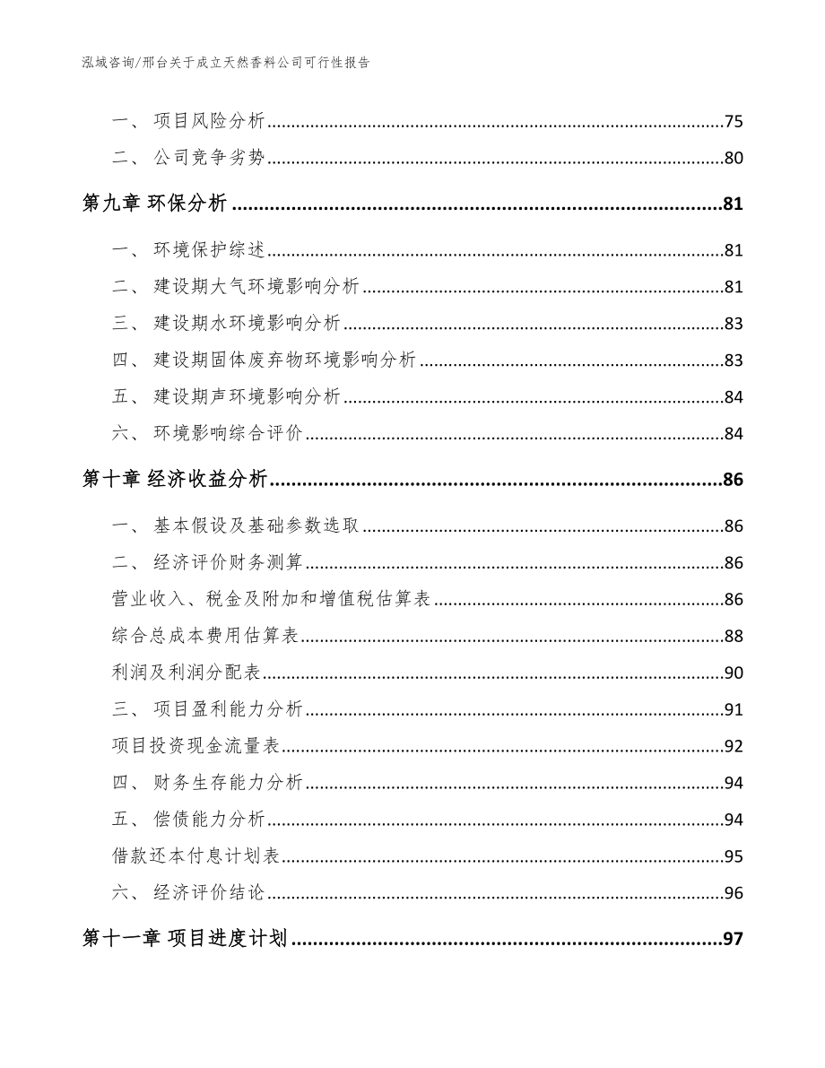 邢台关于成立天然香料公司可行性报告【模板范本】_第4页