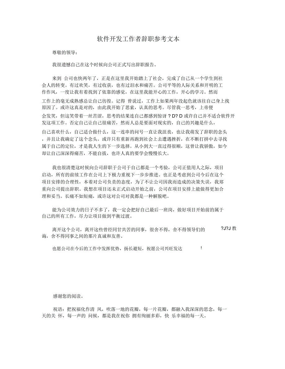 软件开发工作者辞职参考文本_第1页