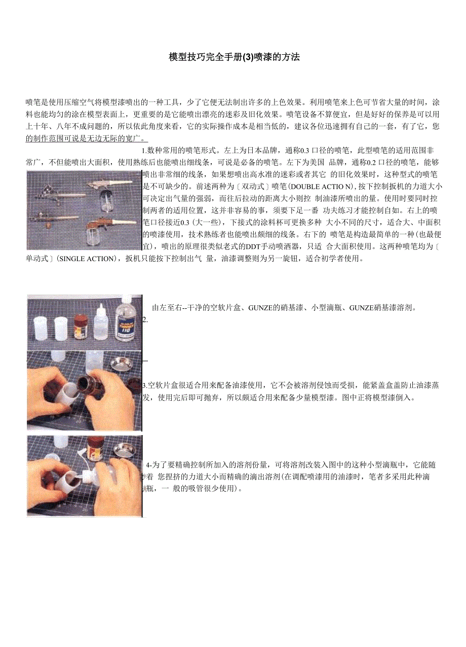 模型技巧完全手册-喷漆的方法_第1页