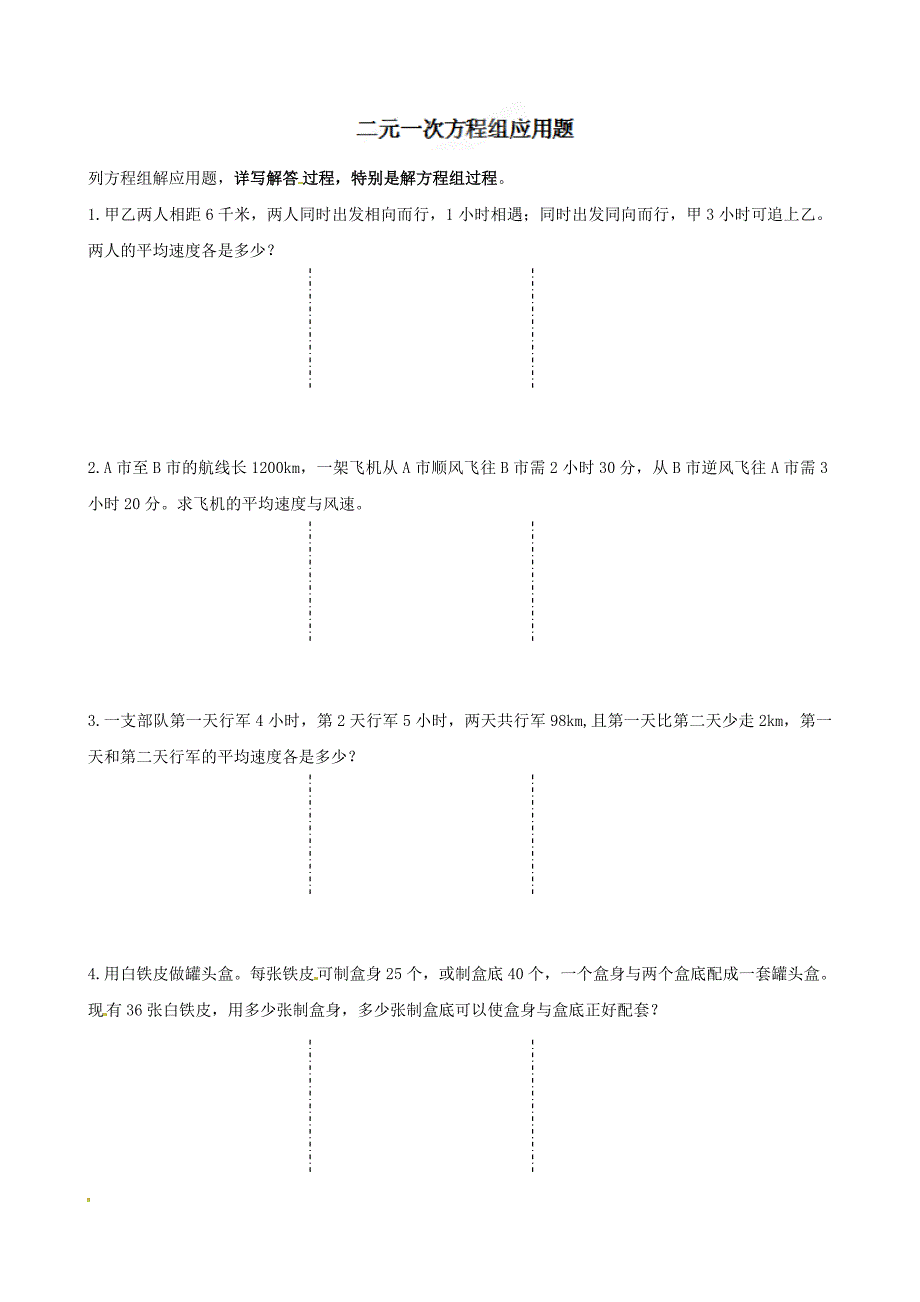 《第八章二元一次方程组应用》检测试题_第1页