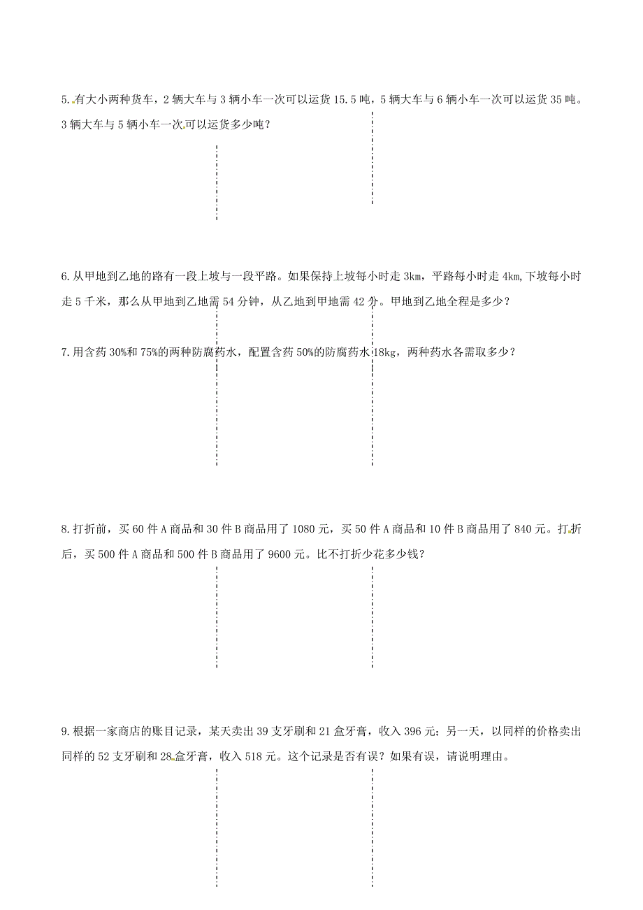 《第八章二元一次方程组应用》检测试题_第2页