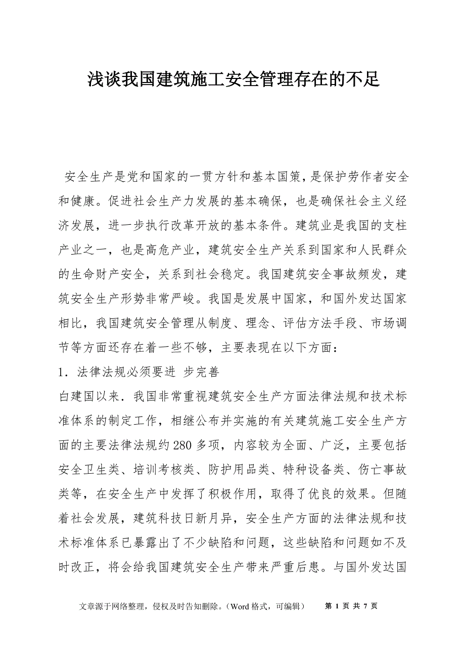 浅谈我国建筑施工安全管理存在的不足_第1页