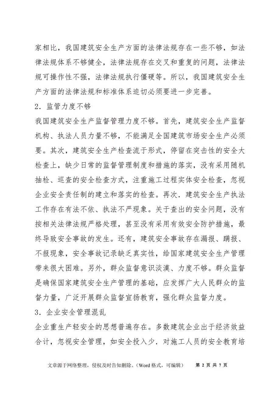 浅谈我国建筑施工安全管理存在的不足_第2页