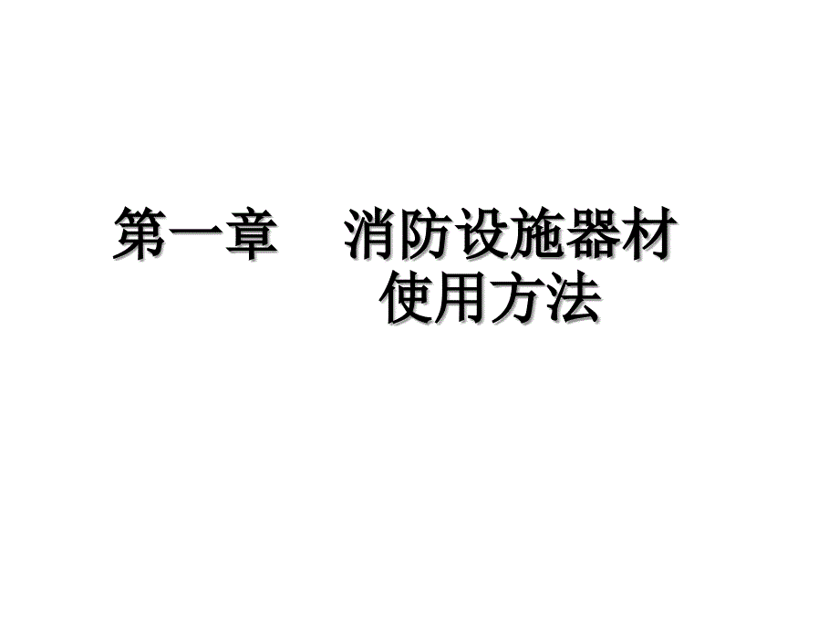 学校幼儿园机关企业消防安全培训课件_第3页