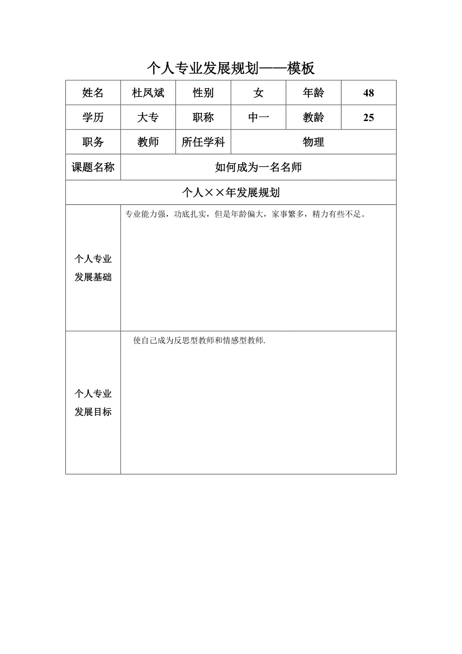 杜凤斌专业发展规划模板_第1页