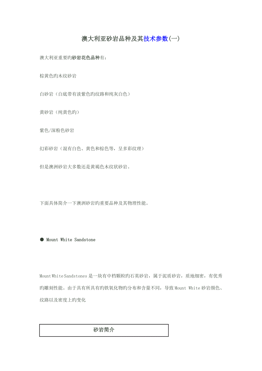 砂岩重点技术参数_第1页