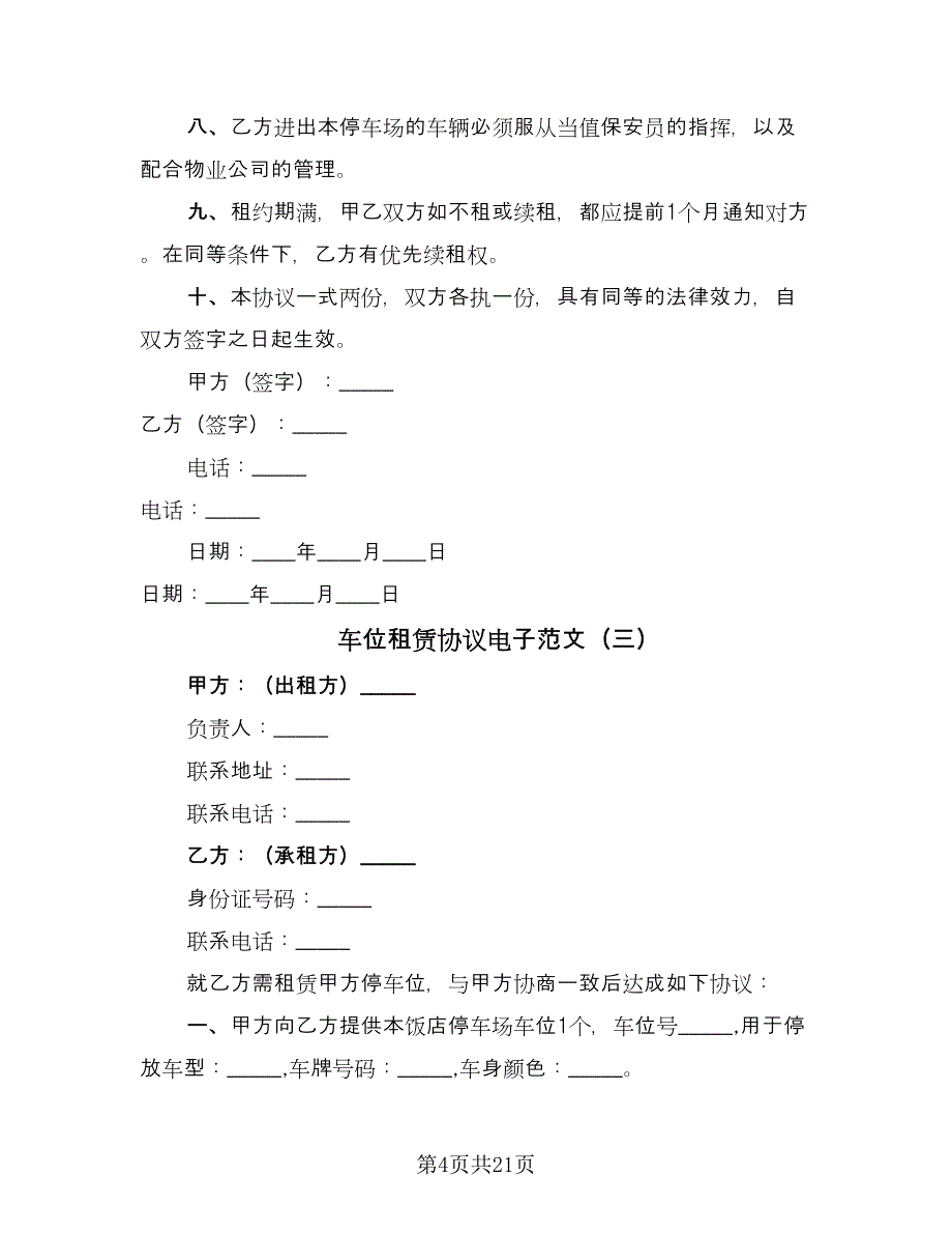 车位租赁协议电子范文（9篇）_第4页