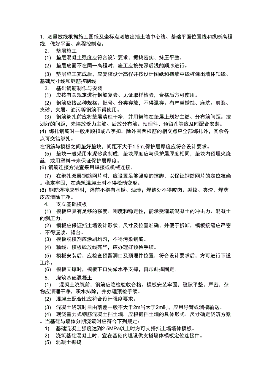 现浇混凝土挡墙_第1页