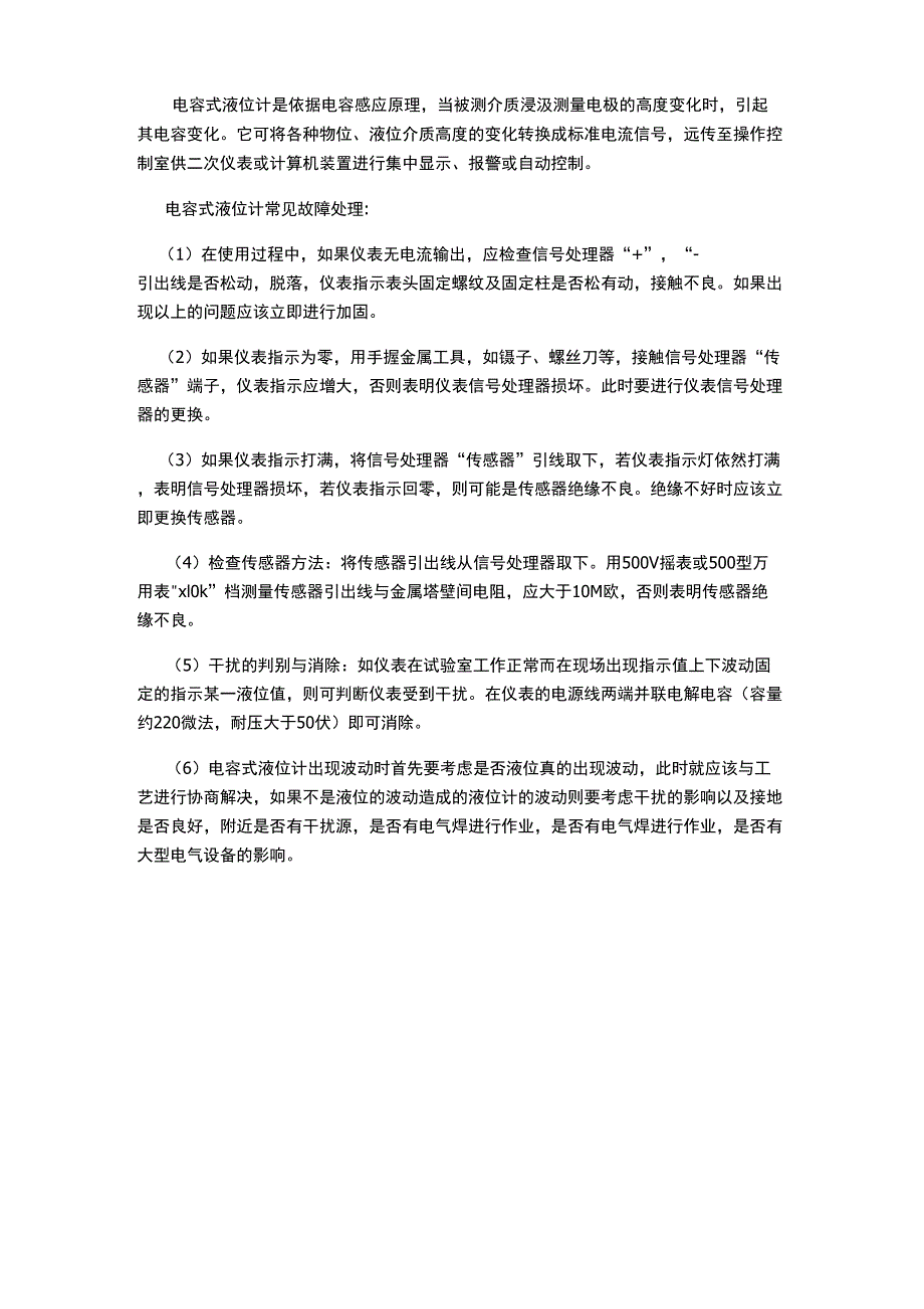 电容式液位计常见故障处理_第1页