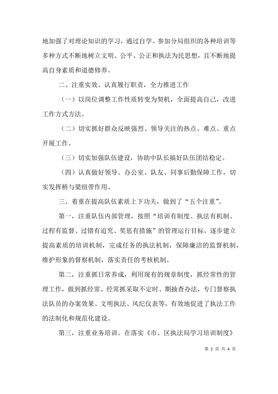 城管督察中队副中队长述职报告.doc_第2页