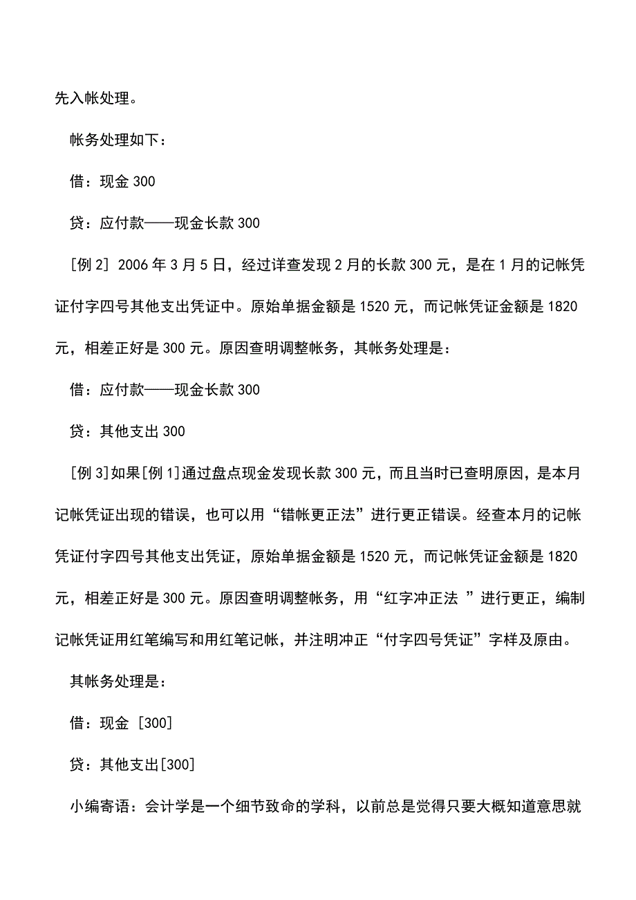 会计实务：现金长款和短款的会计处理.doc_第2页