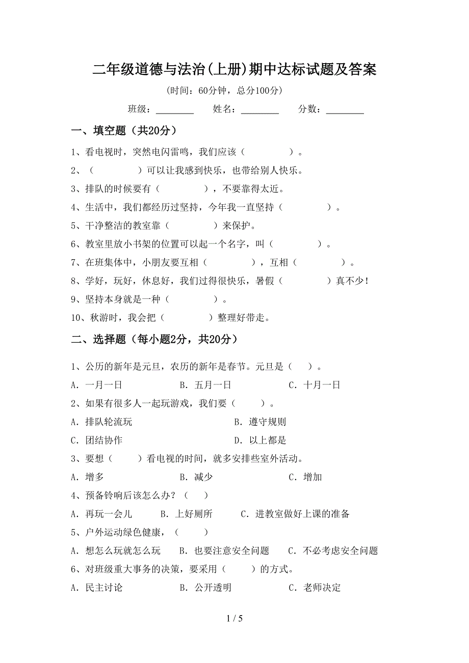 二年级道德与法治(上册)期中达标试题及答案_第1页