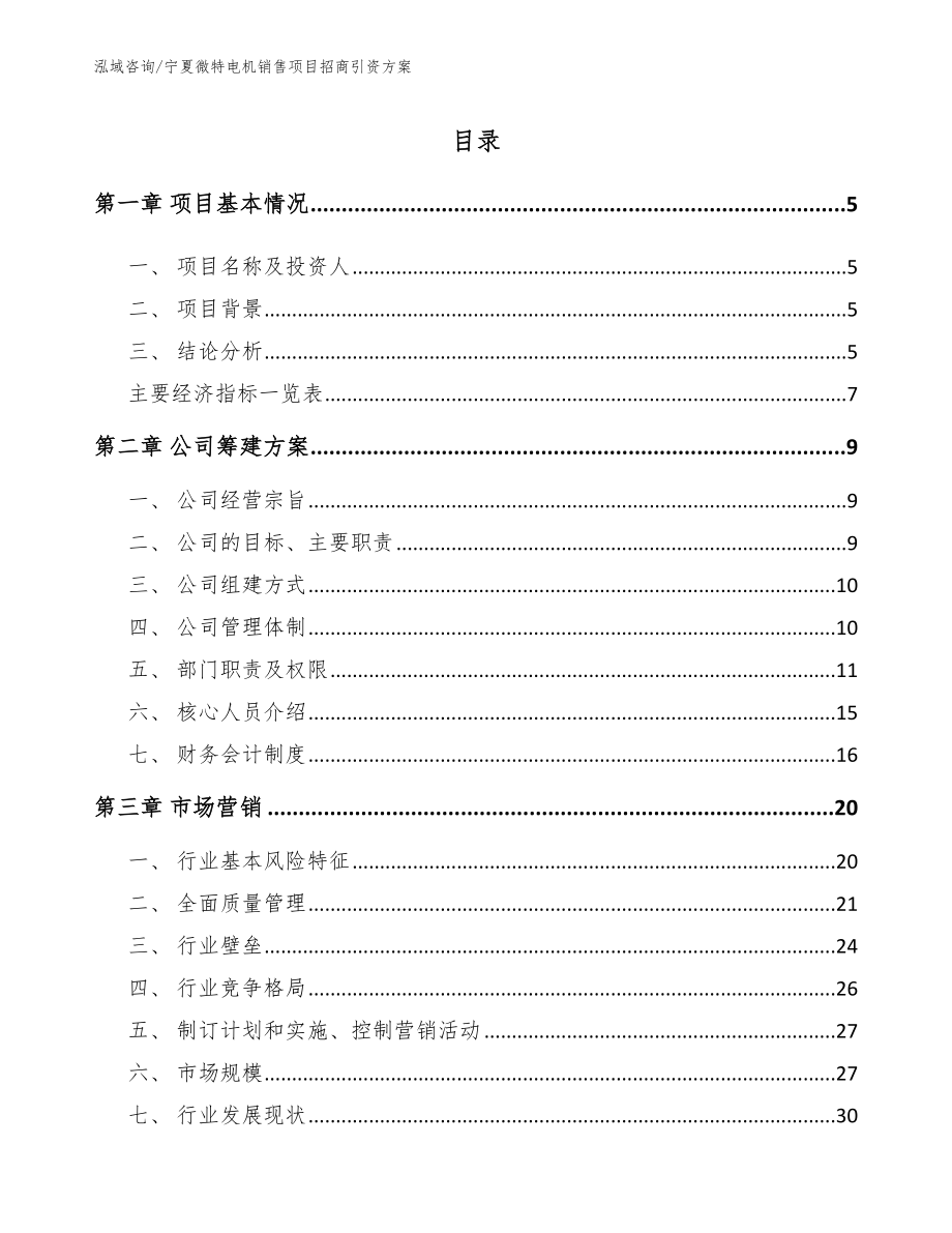 宁夏微特电机销售项目招商引资方案_参考模板_第1页