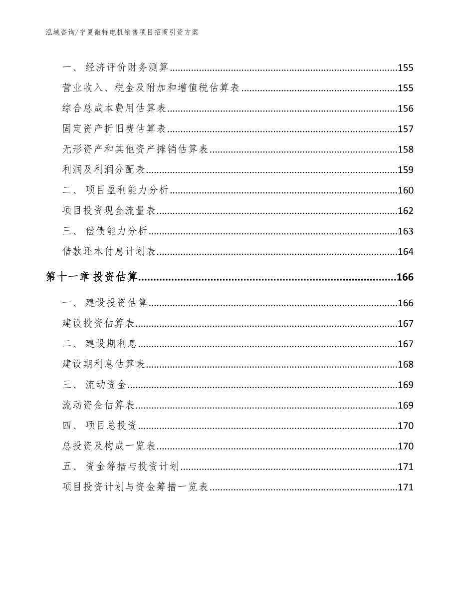 宁夏微特电机销售项目招商引资方案_参考模板_第4页